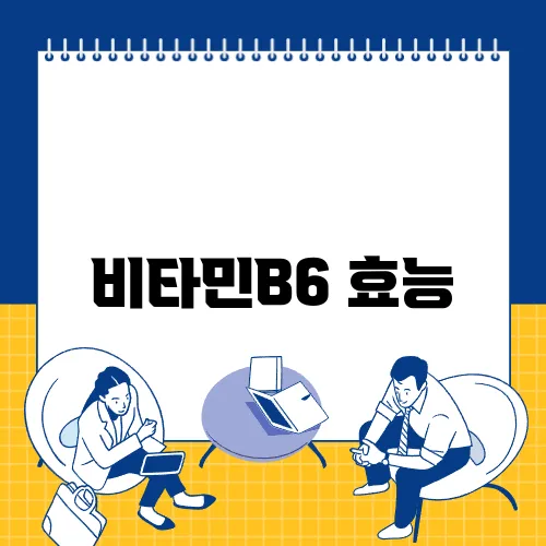 비타민B6 효능