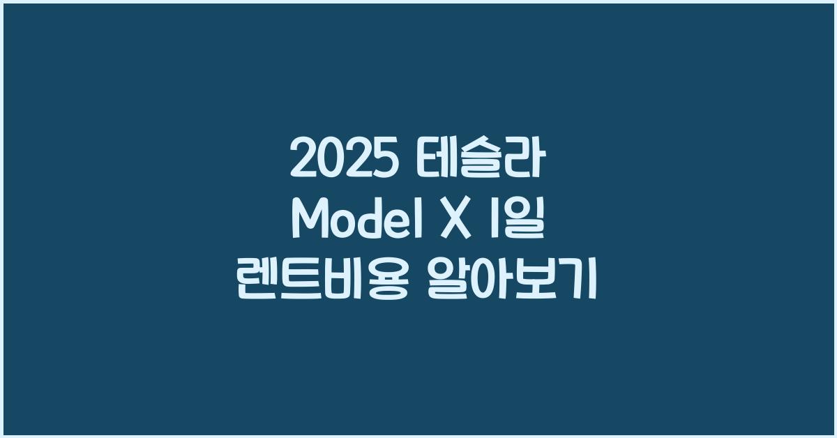 2025 테슬라 Model X 1일 렌트비용