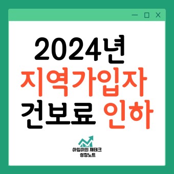 건보료 인하