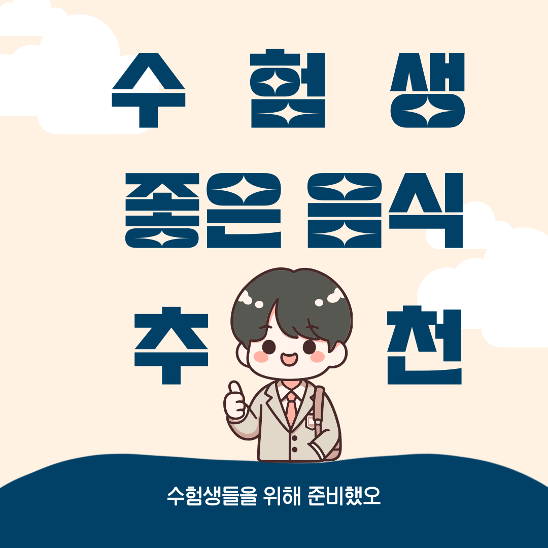 수험생 좋은 음식 추천