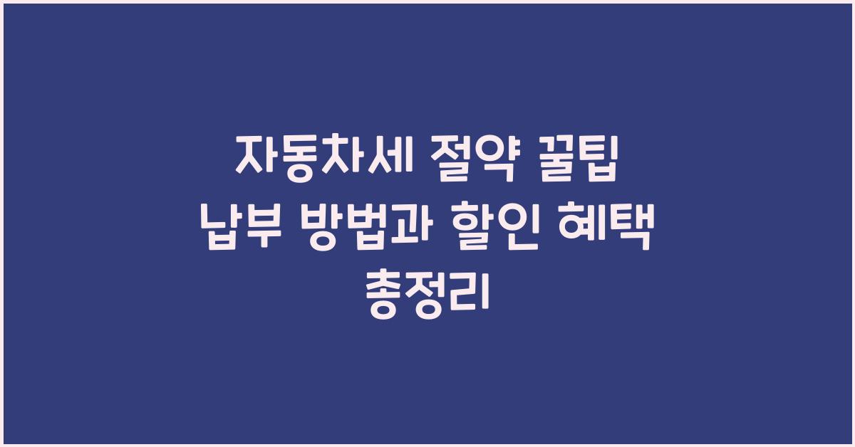 자동차세 절약 꿀팁