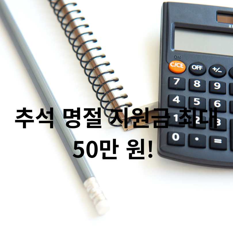 추석 명절 지원금 최대 50만 원!