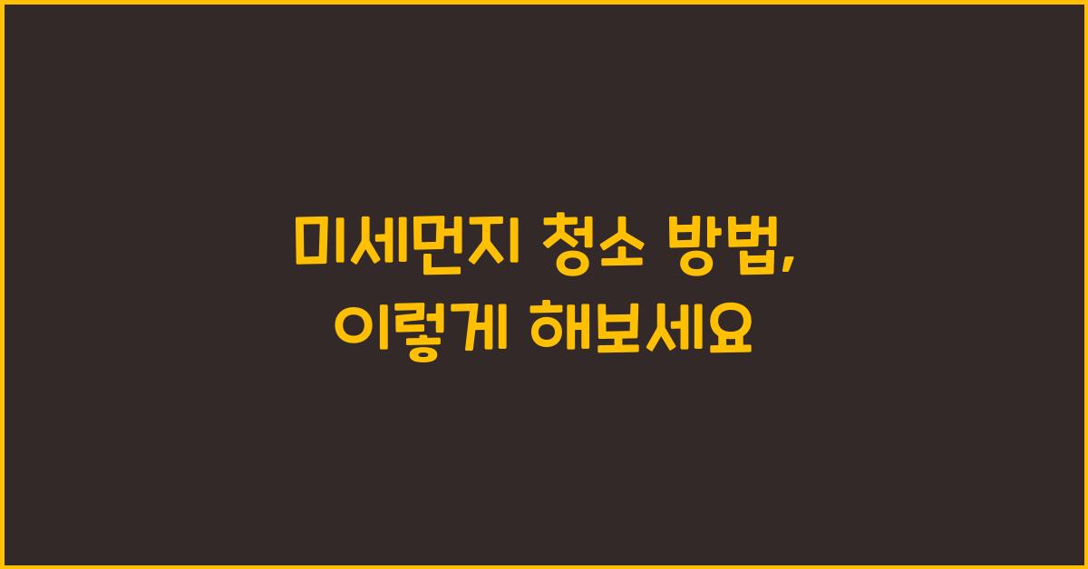 미세먼지 청소 방법