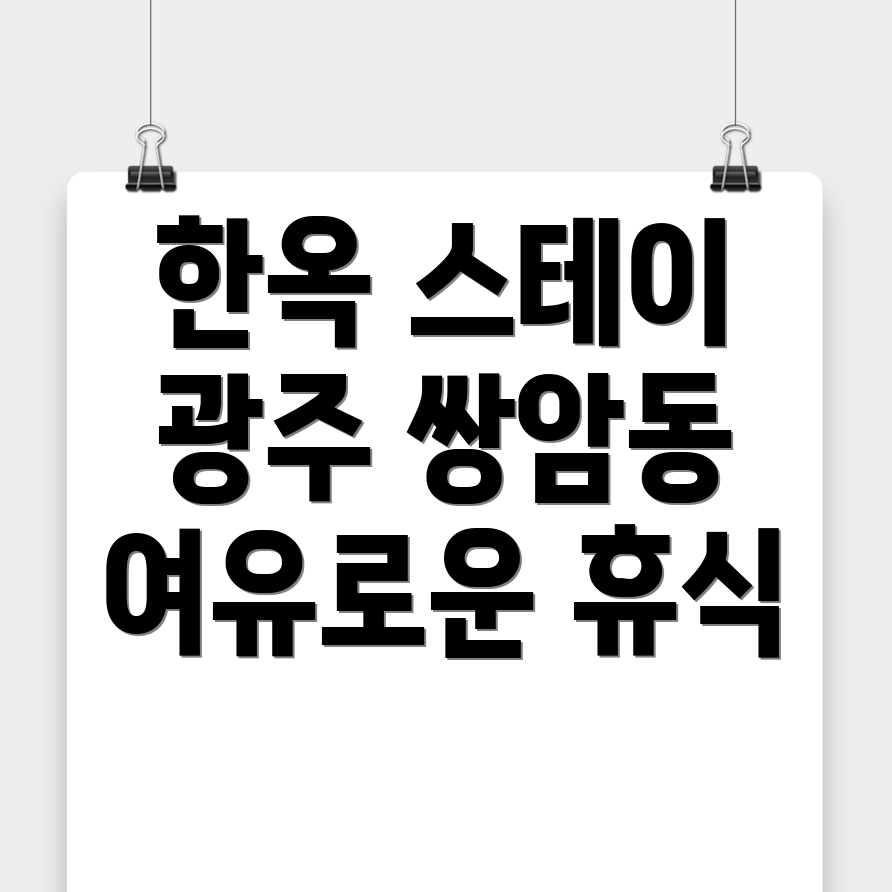 광주 쌍암동 한옥스테이