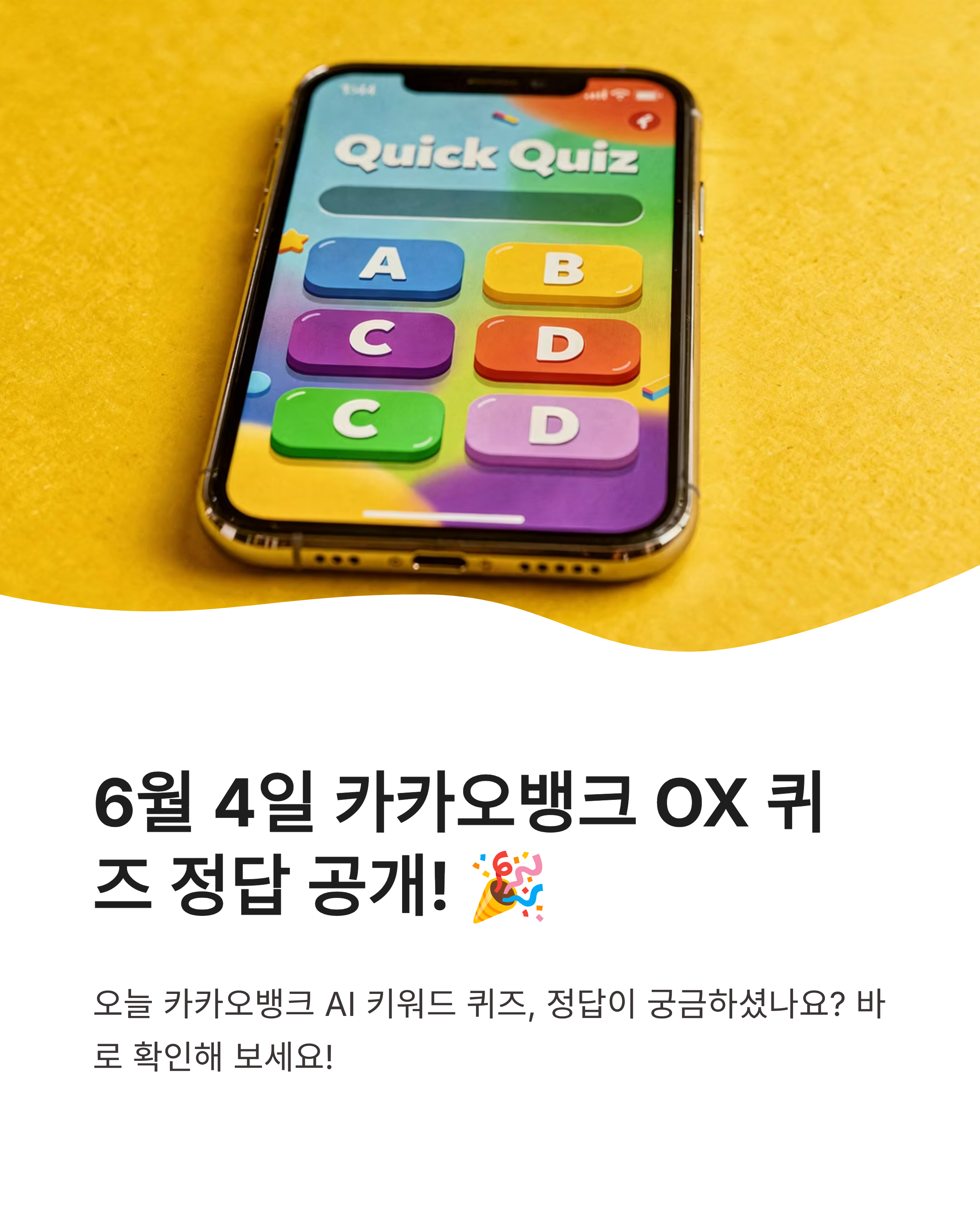 6월 4일 카카오뱅크 OX 퀴즈정답, AI 키워드 퀴즈 완벽하게 풀기!