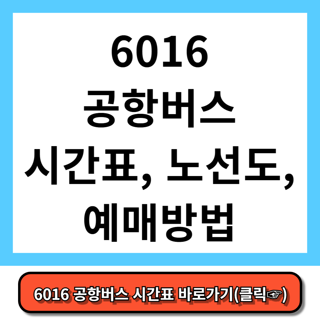 6016 공항버스 시간표, 노선도, 예매 방법 - 5분만에 총정리