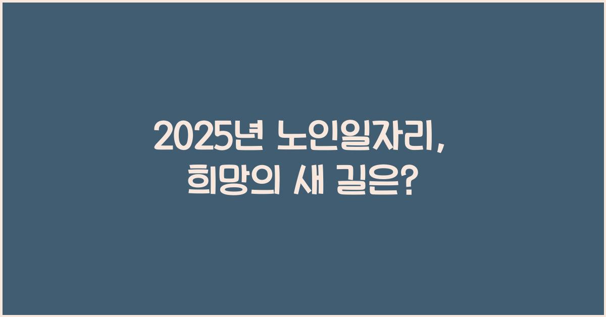 2025년 노인일자리