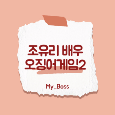 조유리 배우와 오징어게임 시즌2