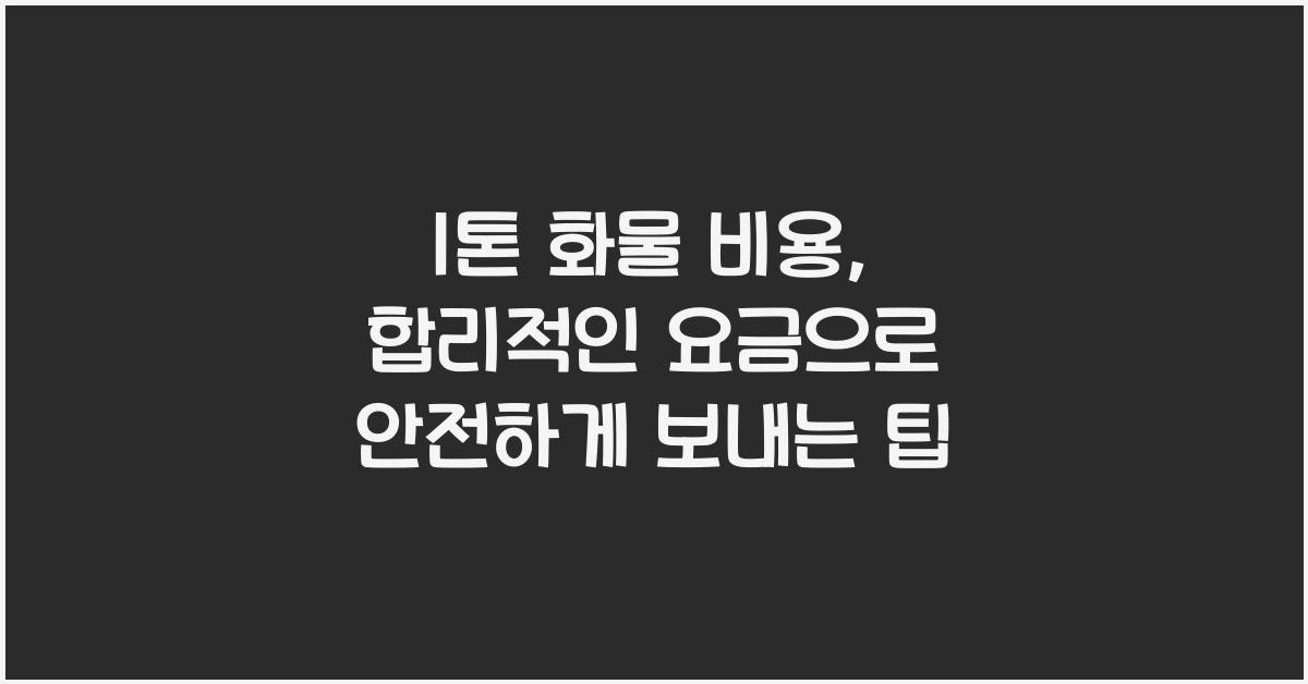 1톤 화물 비용