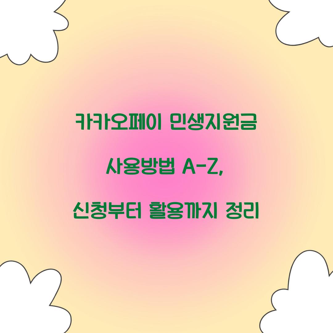 카카오페이 민생지원금 사용방법