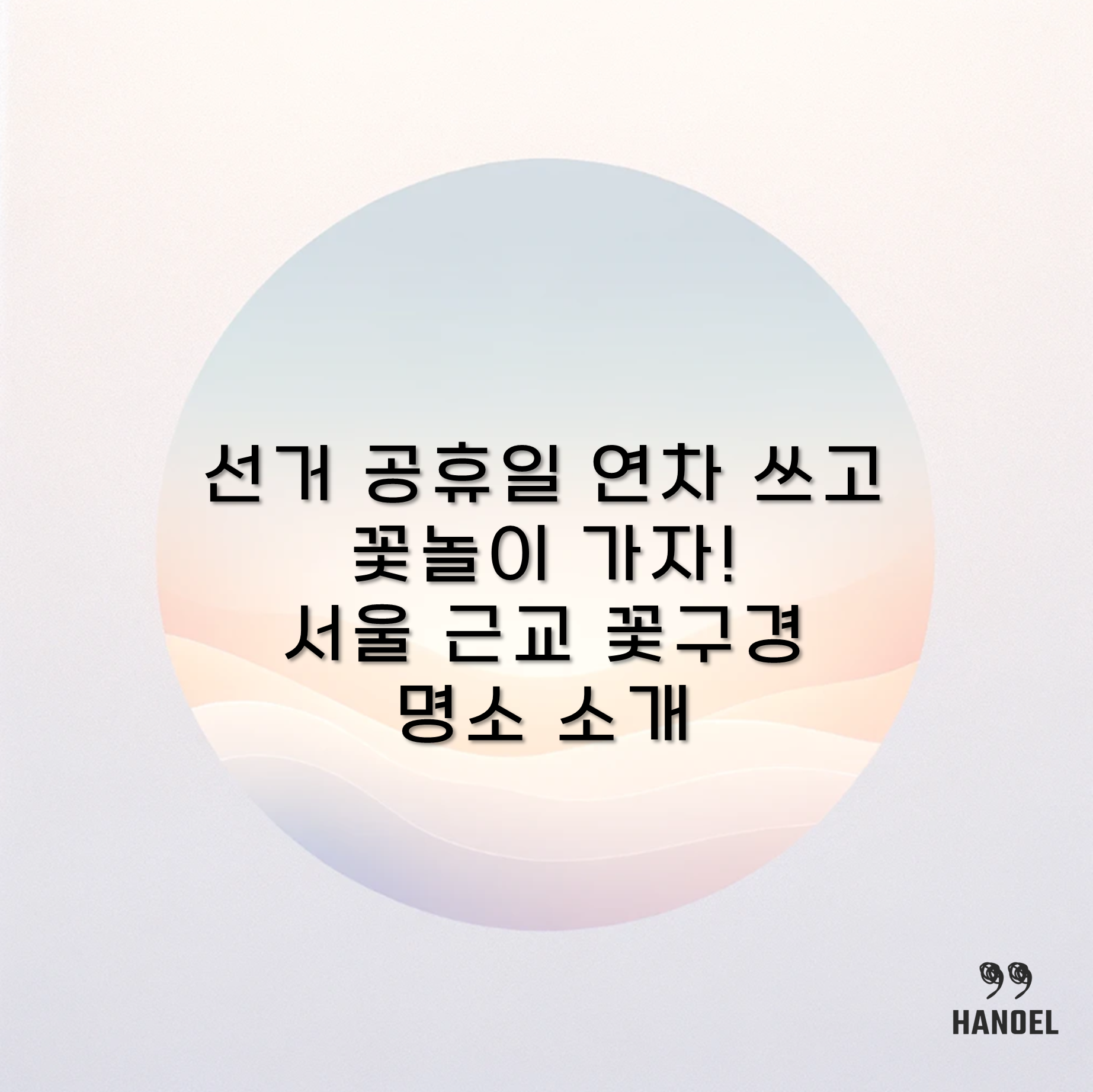 선거 공휴일 연차 쓰고 꽃놀이 가자! 서울 근교 꽃구경 명소 소개