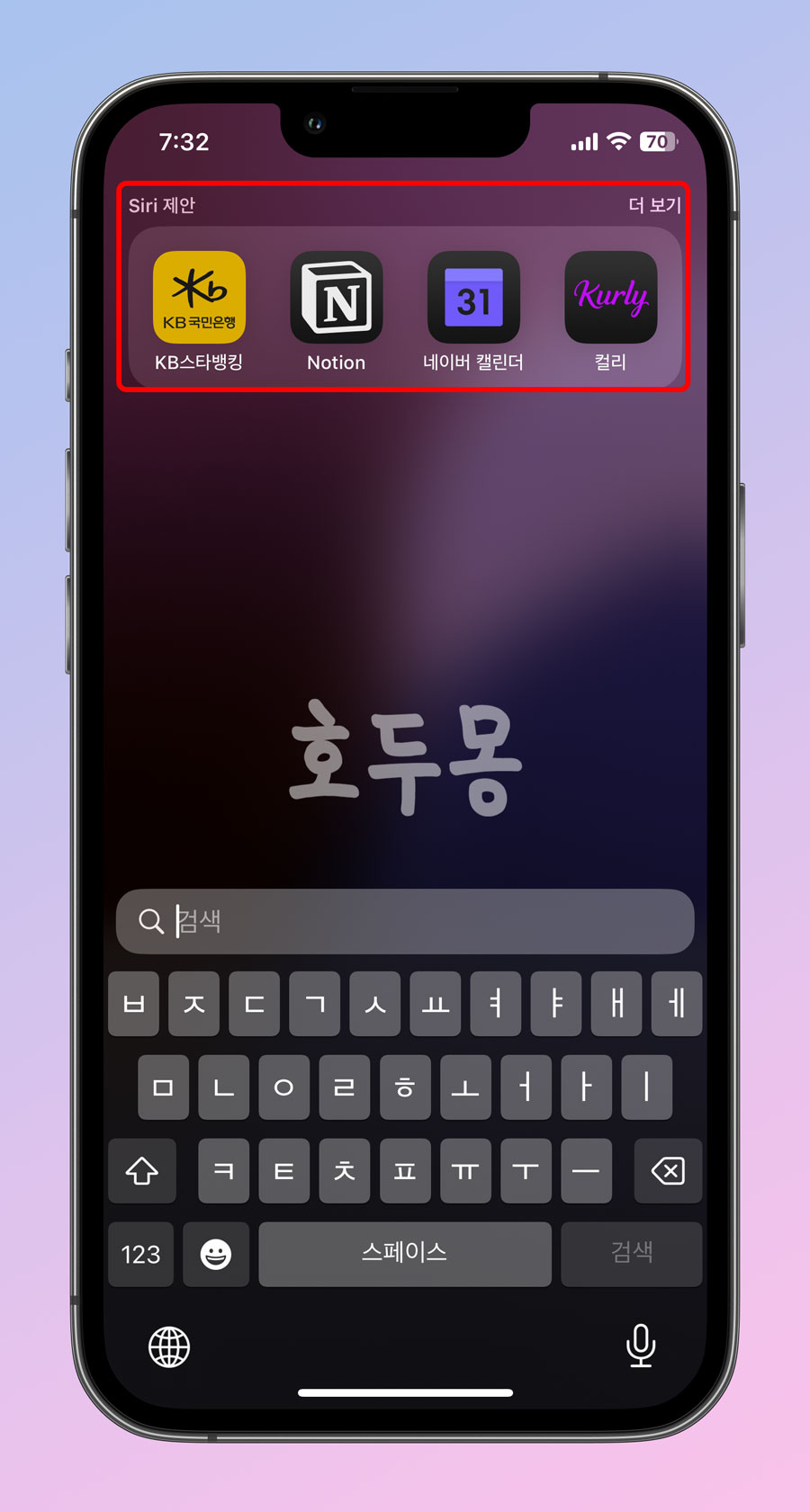 Spotlight 내 siri 제안