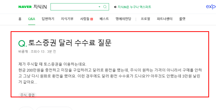 토스증권 달러 수수료 질문 지식인