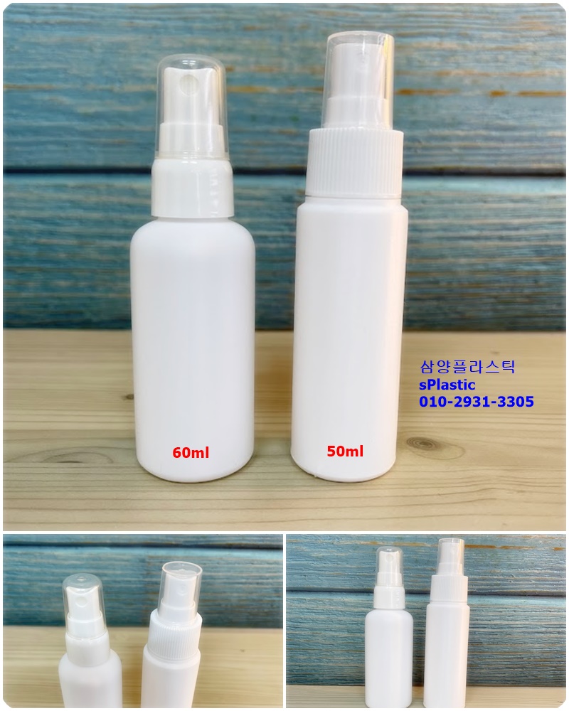 60ml 50ml 미스트 스프레이 HDPE 용기 - 김포 삼양플라스틱