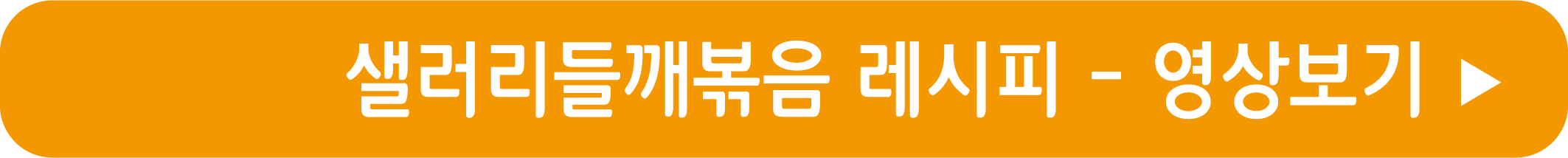 샐러리들깨볶음 레시피 영상으로 보기