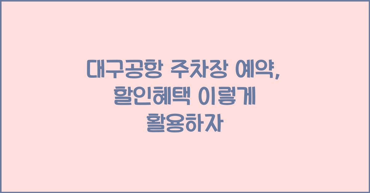 대구공항 주차장 예약