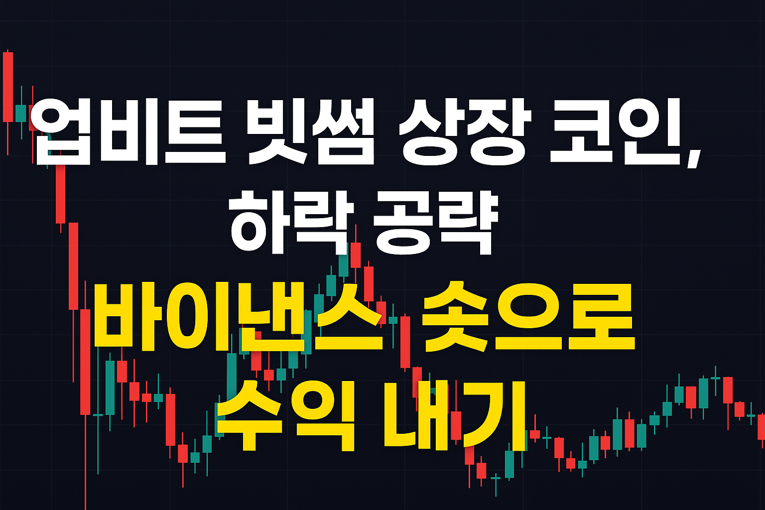 업비트 빗썸 상장 코인 하락 공략, 바이낸스 숏 전략으로 수익 내기