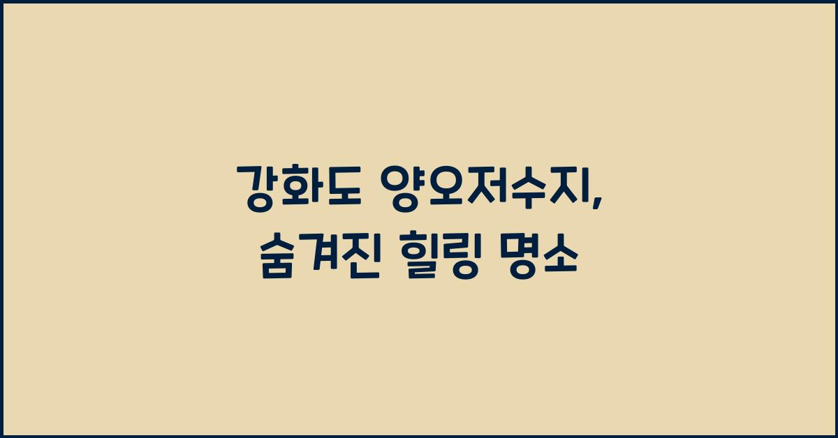 강화도 양오저수지