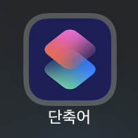 아이폰 단축어 앱 아이콘