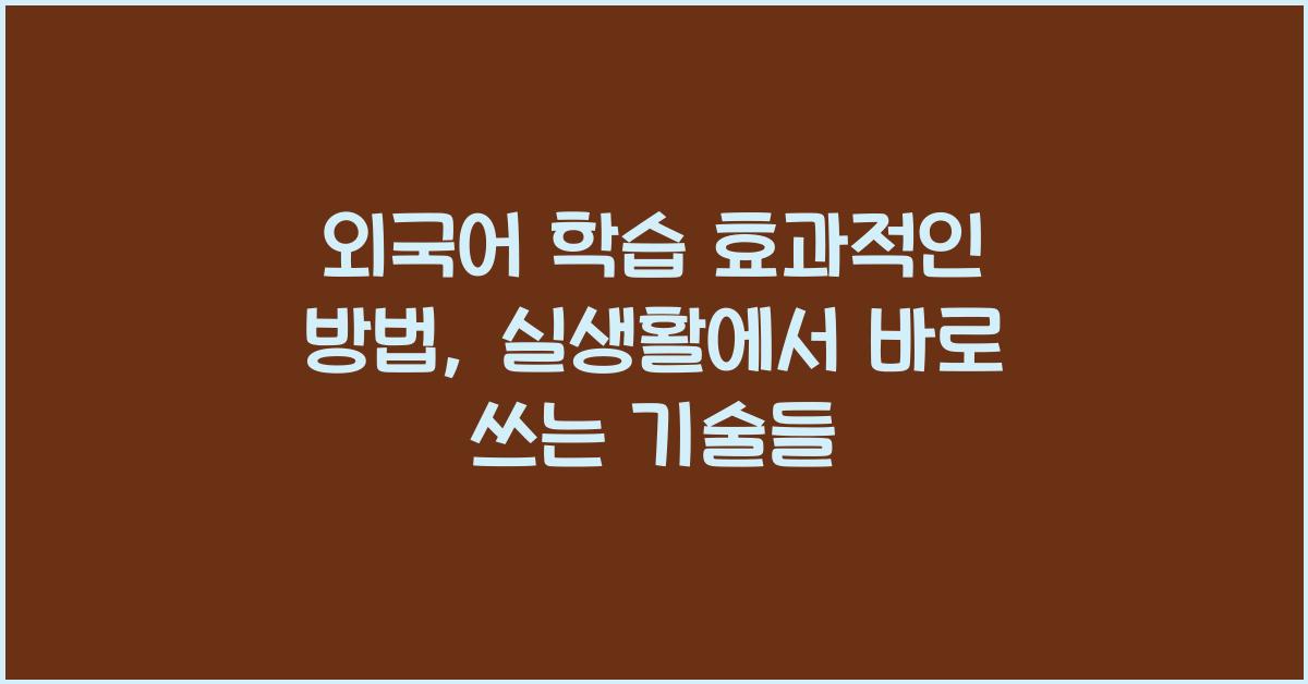 외국어 학습 효과적인 방법