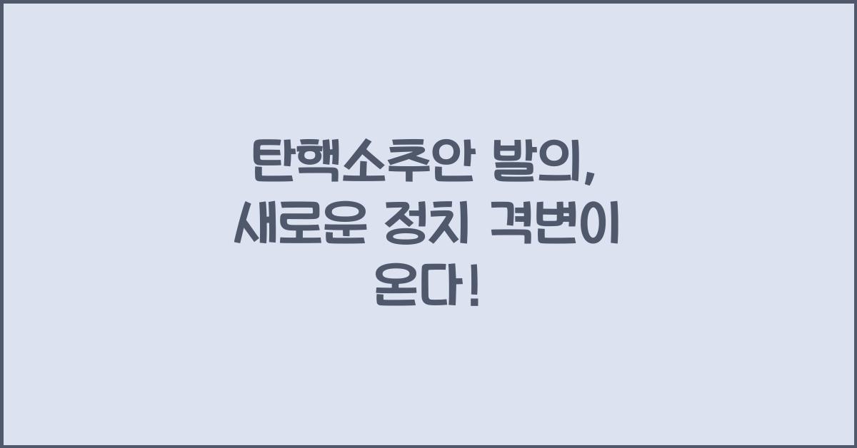 탄핵소추안 발의