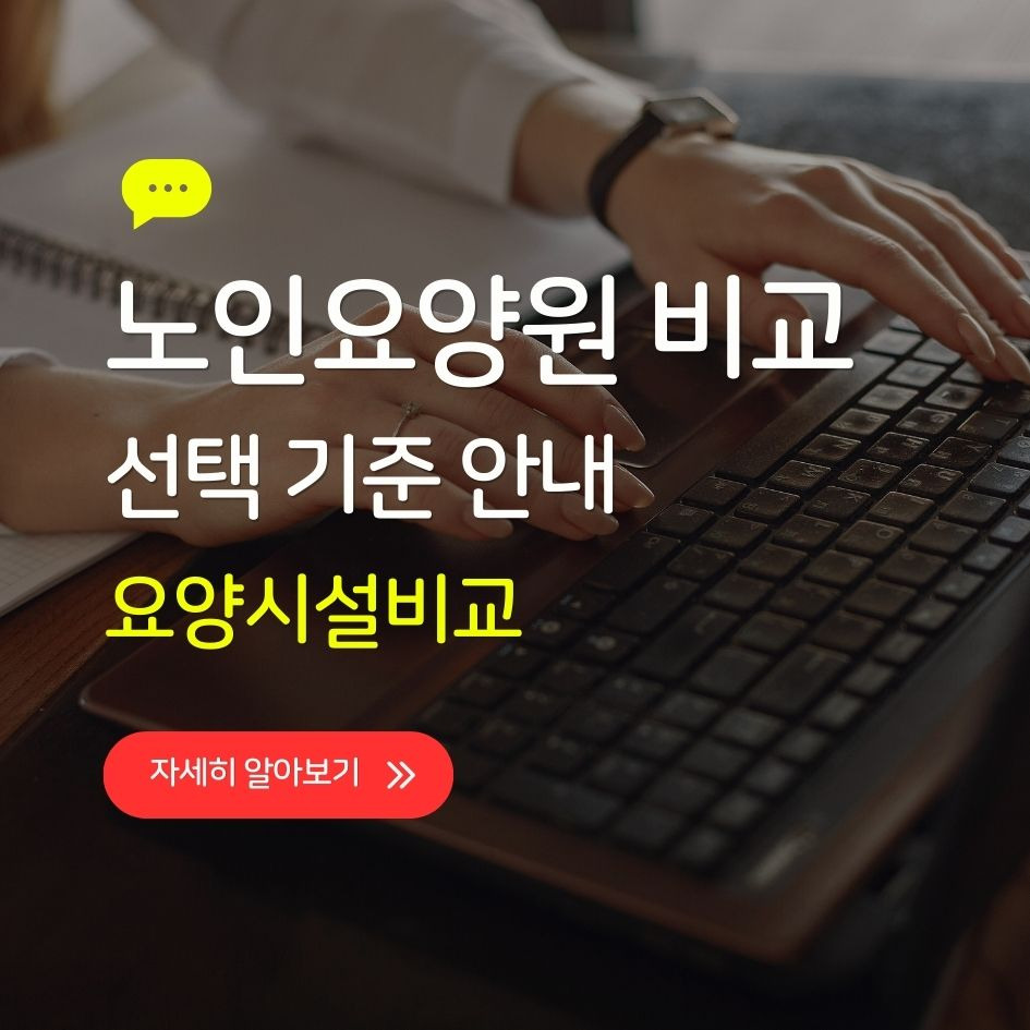 노인요양원 비교 및 선택 기준 안내