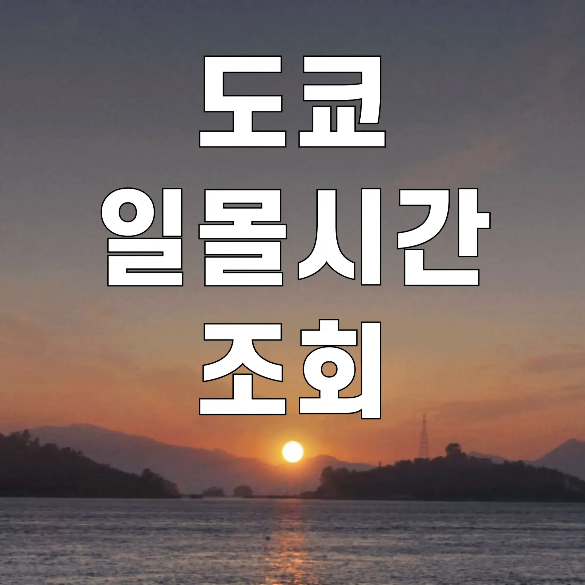 도쿄-일몰시간-조회