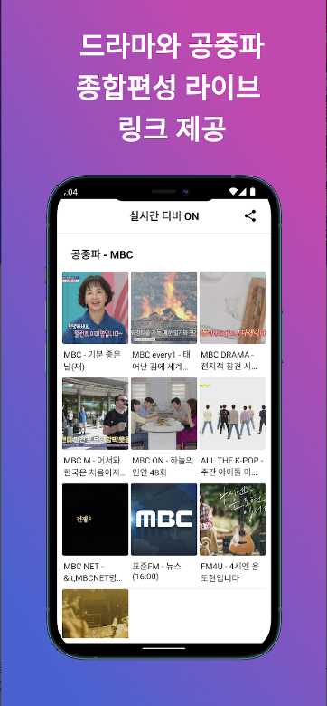 공중파 실시간 방송 무료 시청 앱, 실시간티비 ON, SBS, MBC, KBS1, JTBC, 실시간 무료티비, 방송 편성표, 드라마, 예능, 뉴스, 다시 보기