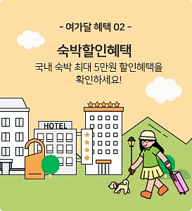 숙박할인-이벤트