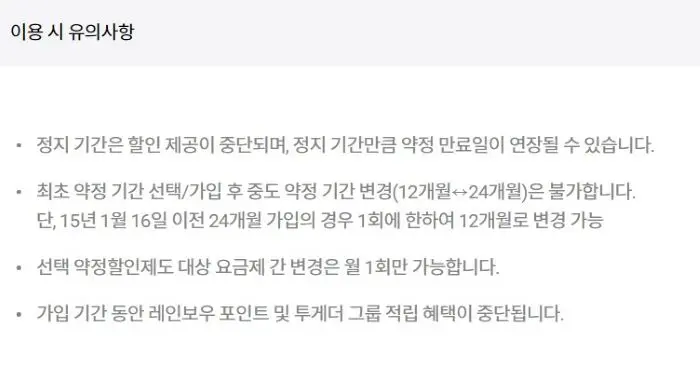 선택약정시 유의사항 문구설명