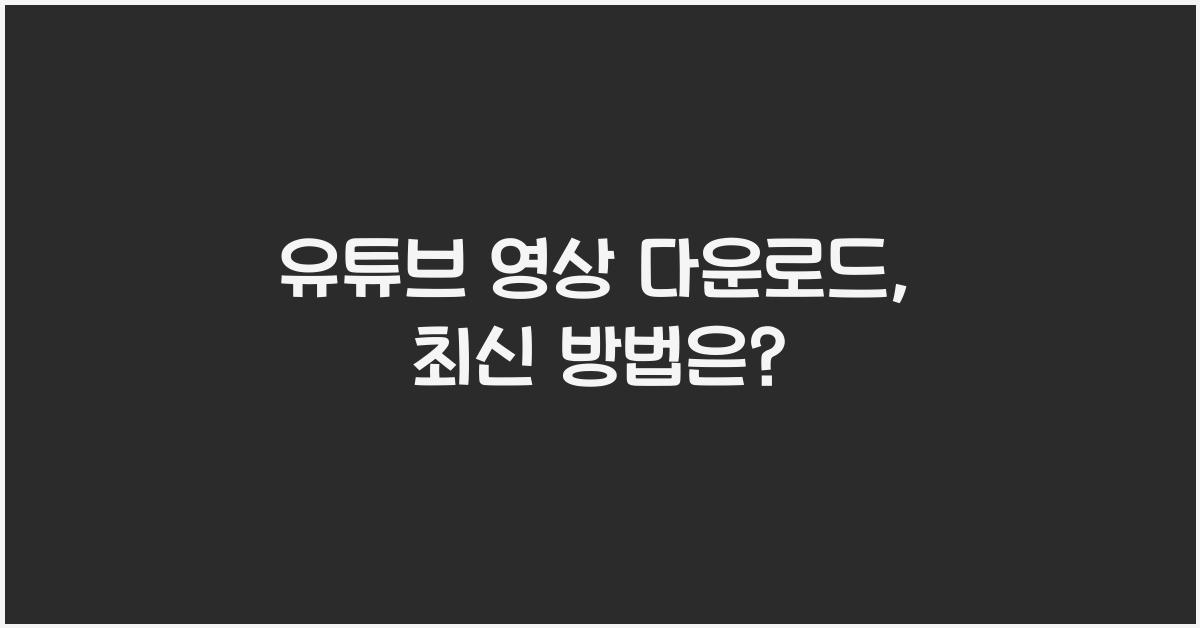 유튜브 영상 다운로드