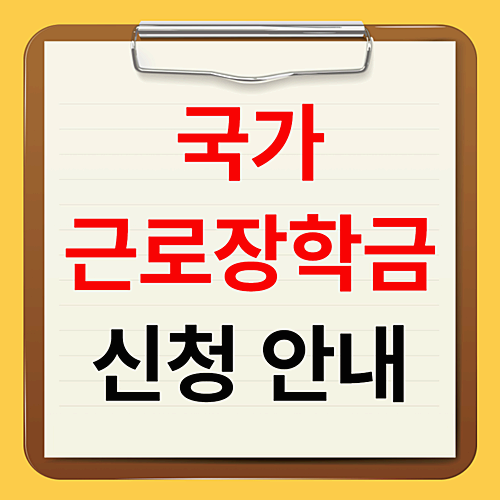 국가근로장학금 신청 자격 및 기간 안내