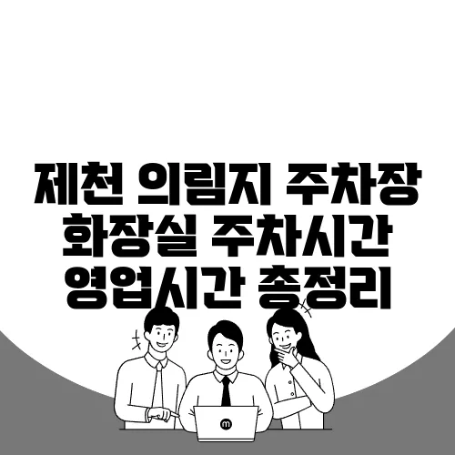 제천 의림지 주차장 화장실 주차시간 영업시간 총정리