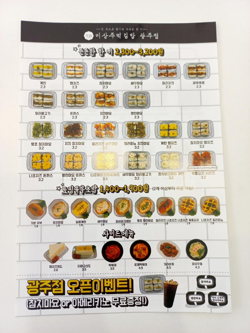 미상주먹김밥 광주 센트럴점 메뉴판