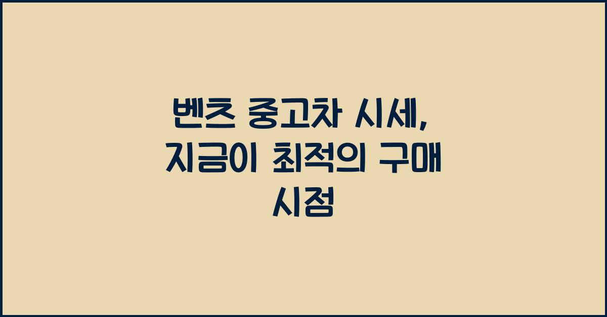 벤츠 중고차 시세