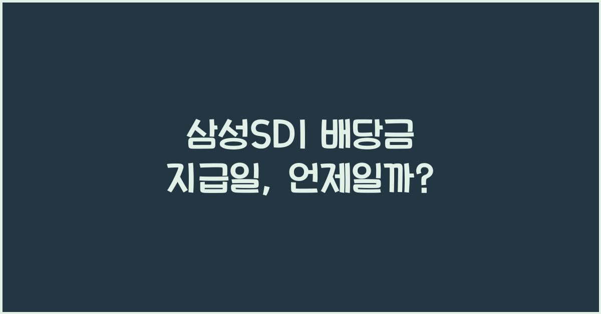삼성SDI 배당금 지급일