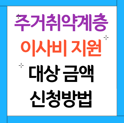 이사비 지원