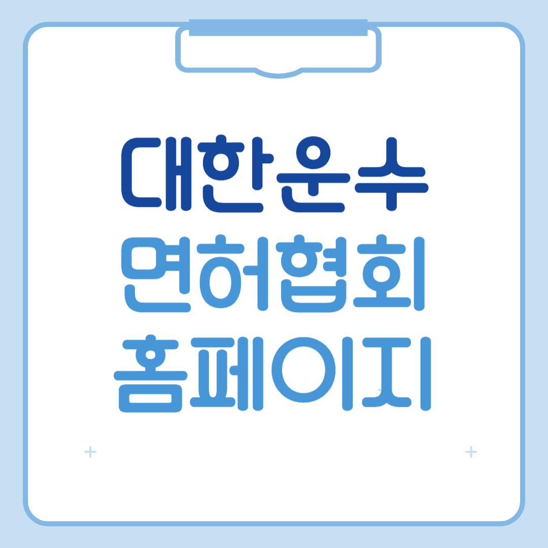 대한운수면허협회