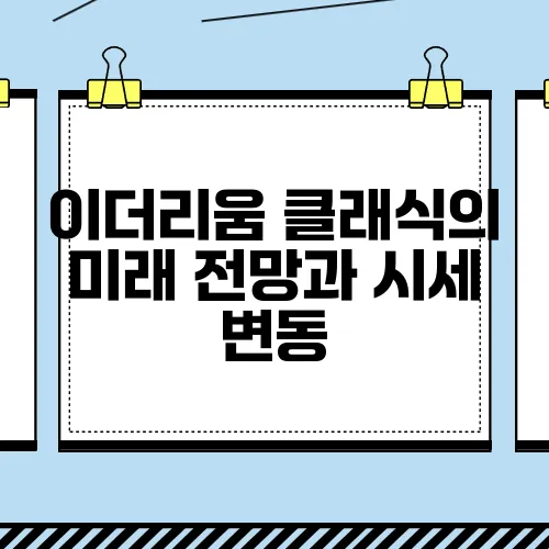 이더리움 클래식의 미래 전망과 시세 변동, 호재 및 반감기를 살펴보자!