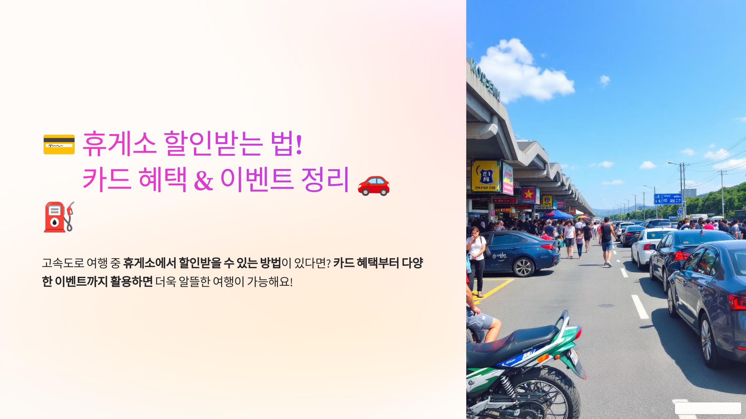 휴게소 할인받는 법! 카드혜택&이벤트 정리