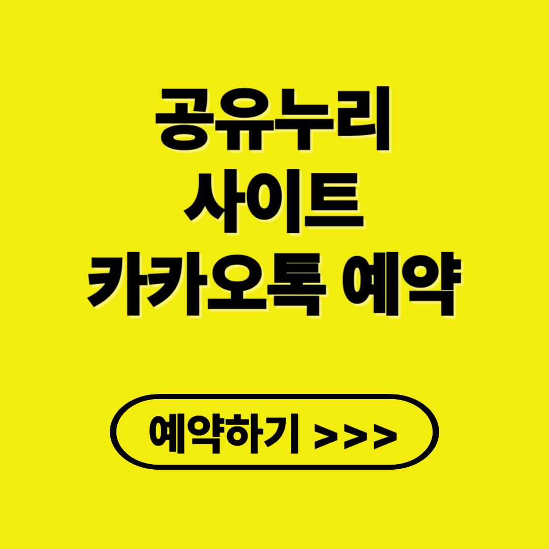 공유누리 사이트 카카오톡 예약 방법