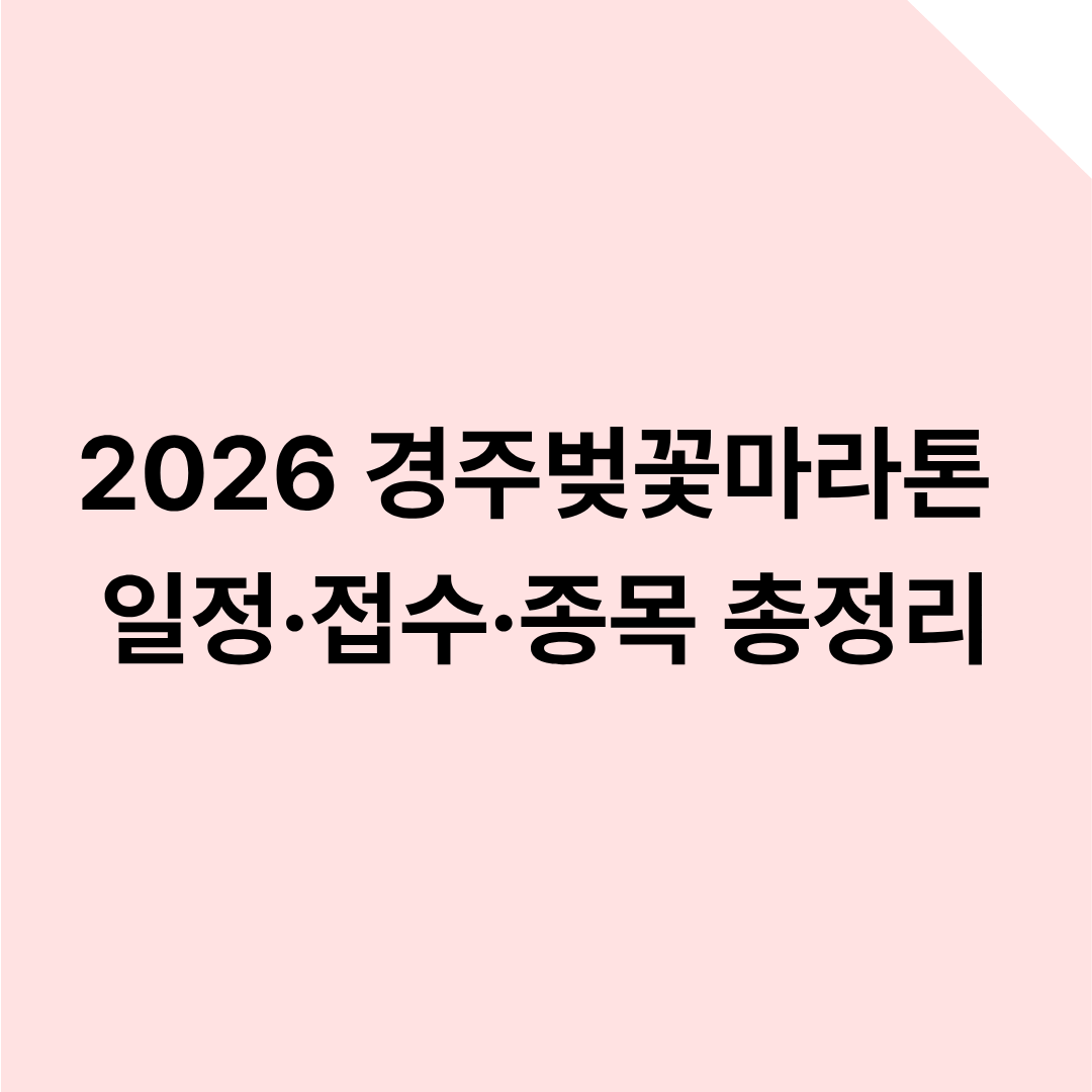 2026 경주벚꽃마라톤 일정&middot;접수&middot;종목 총정리