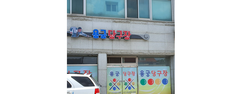 예천군 당구장