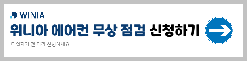 에어컨 무상 점검 신청 방법