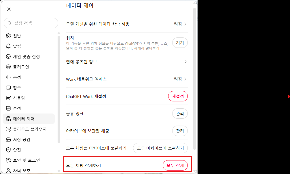 챗GPT 설정의 데이터 제어 화면