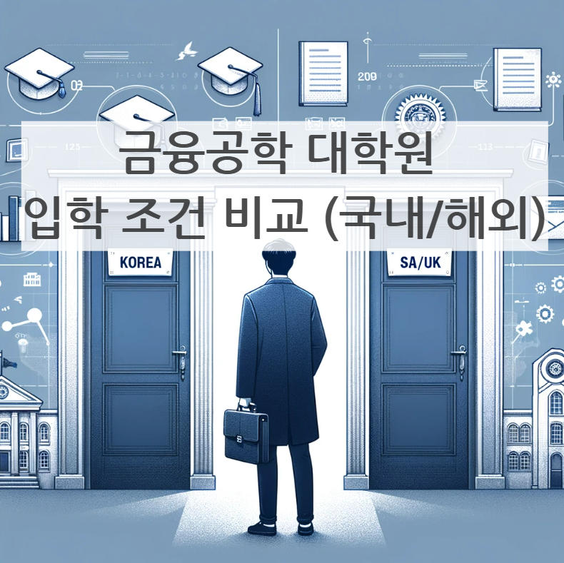 금융공학 대학원 입학 조건 비교 썸네일