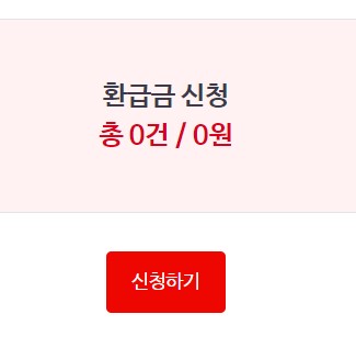 환급금-결과