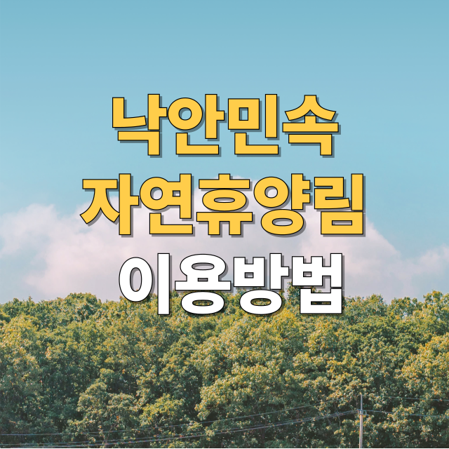 낙안민속자연휴양림 소개 &ndash; 전통과 자연이 어우러진 쉼의 공간