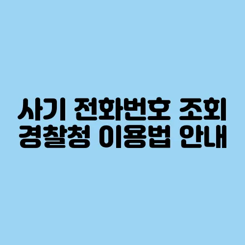 사기 전화번호 조회 경찰청 이용법 안내