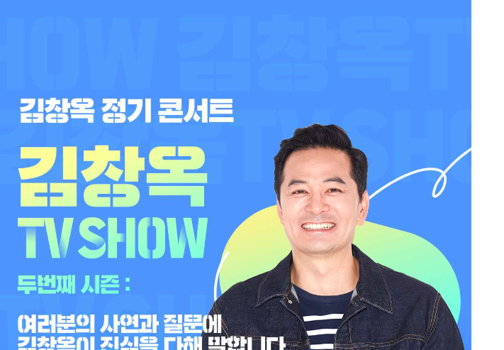 김창옥쇼 2 (TV 쇼) 예매하기 (24년)